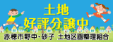 赤穂市野中・砂子土地区画整理組合のバナー広告