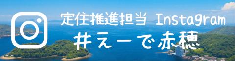 定住インスタグラムバナー画像