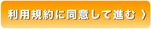 画像リンク：利用規約に同意して進む