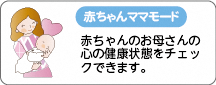 赤ちゃんママモードの画面表示例