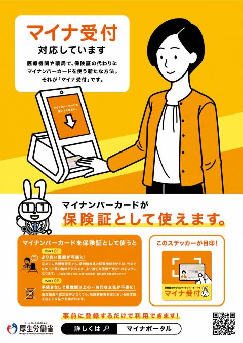 マイナ受付に対応しています