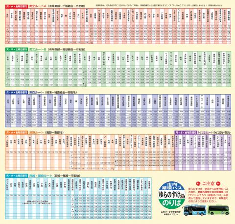 令和6年4月改正ゆらのすけ時刻表イメージ画像