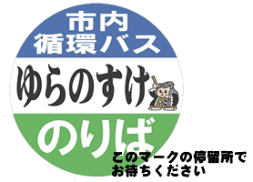 イラスト：市内循環バス「ゆらのすけ」のマーク