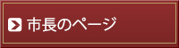 市長のページ