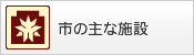 市の主な施設