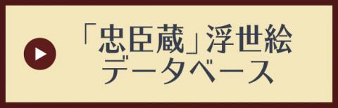 忠臣蔵浮世絵データベース