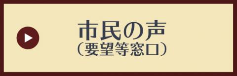 市民の声（要望等窓口）