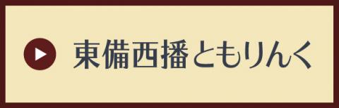 東備西播ともりんく