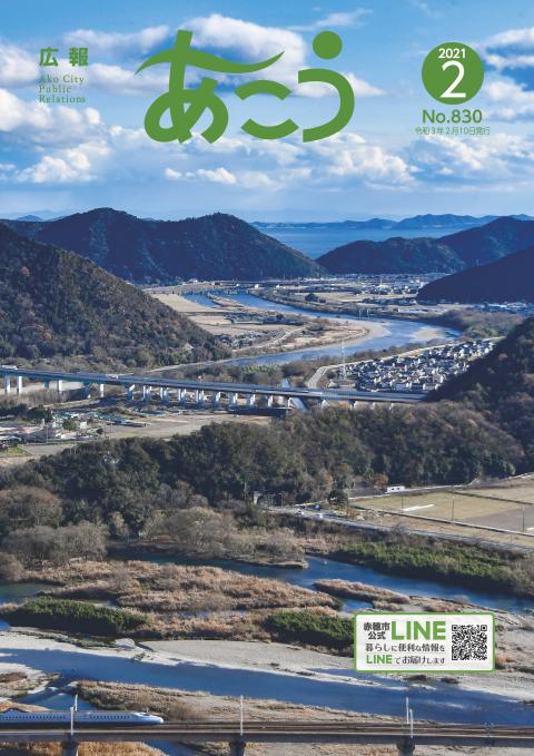 広報あこう2021年2月号表紙