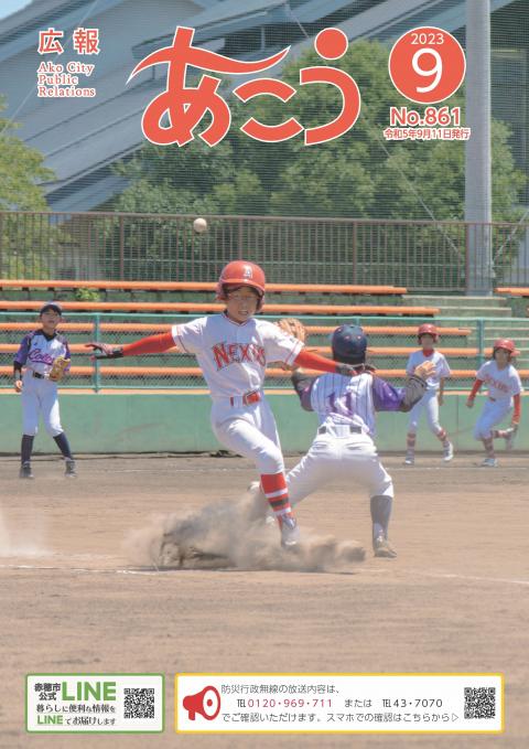 広報あこう2023年9月号の表紙