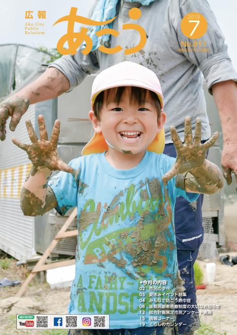 広報あこう2019年7月号表紙