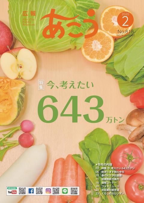 広報あこう2020年2月号表紙