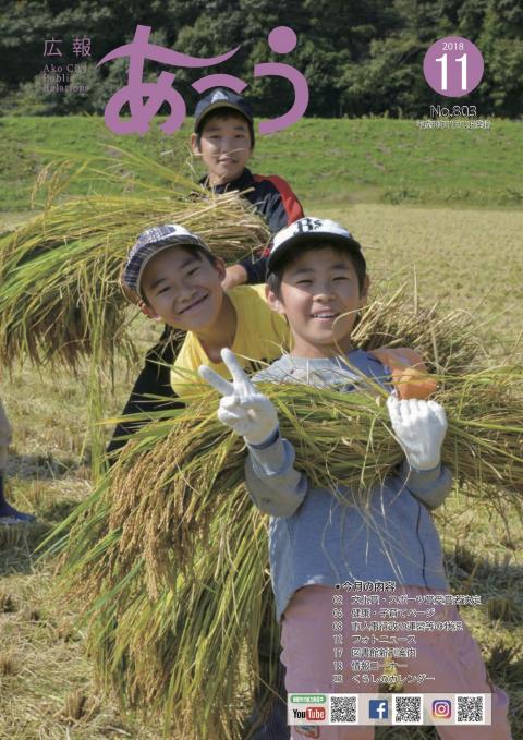 広報あこう2018年11月号表紙